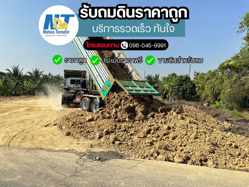 ขายดินและรับเหมาถมที่โดยเฉพาะในบริเวณกรุงเทพ
